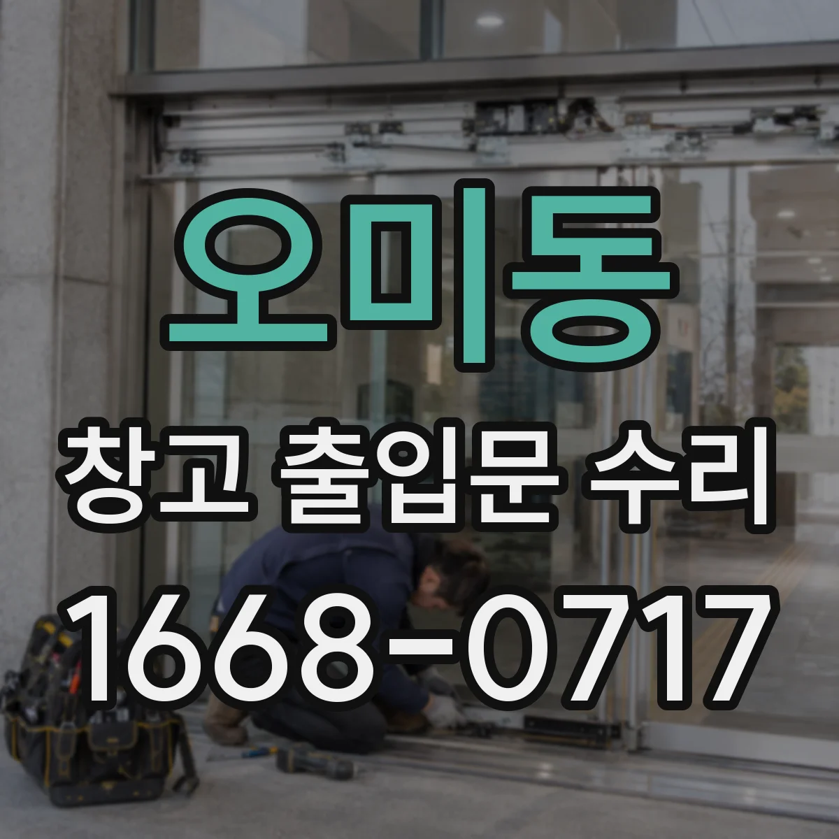 오미동 창고 출입문 수리