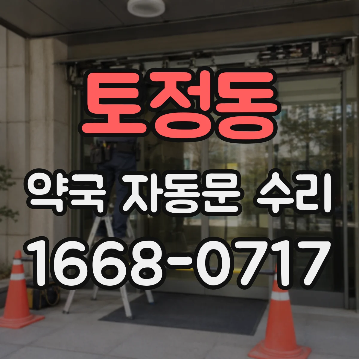 토정동 약국 자동문 수리