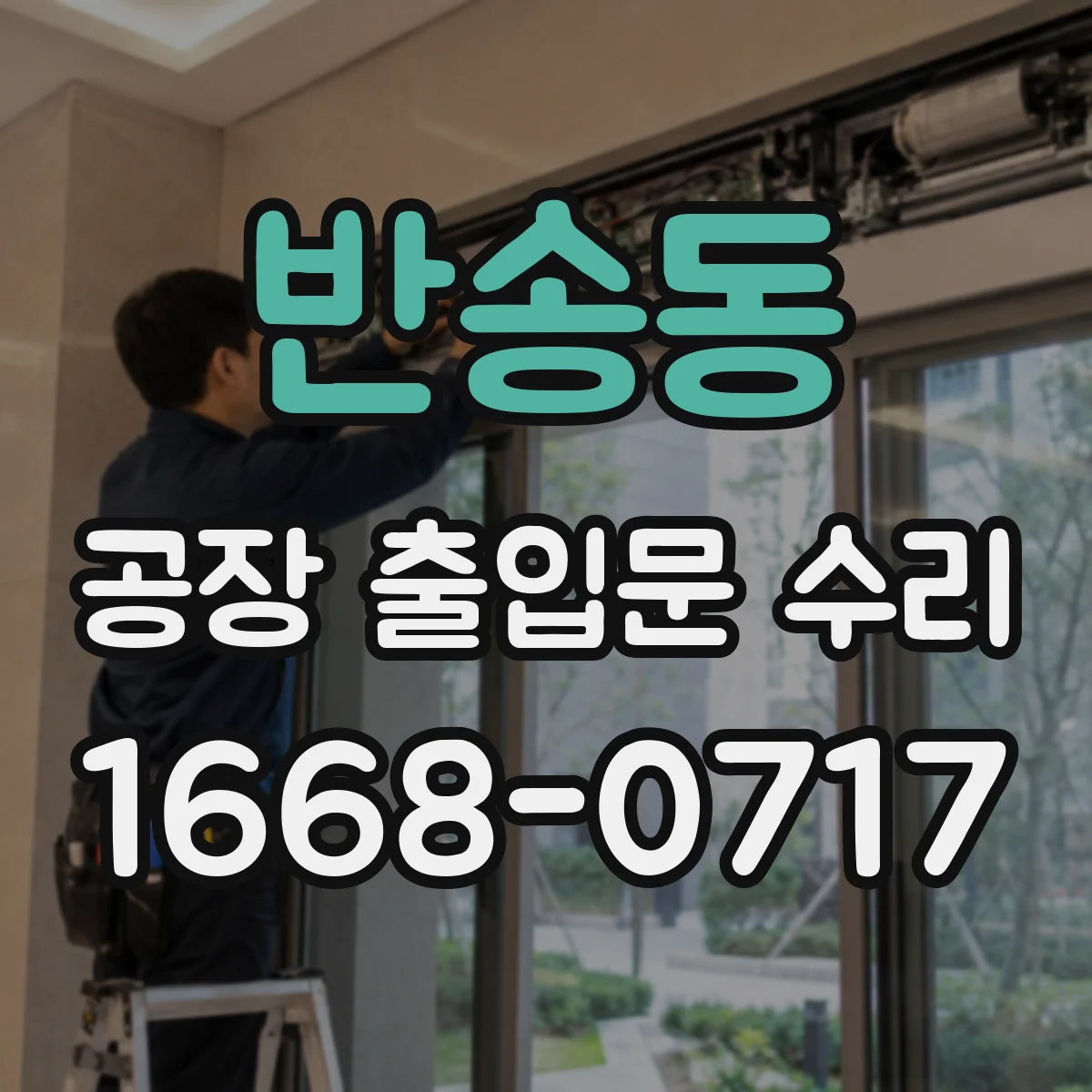 반송동 공장 출입문 수리