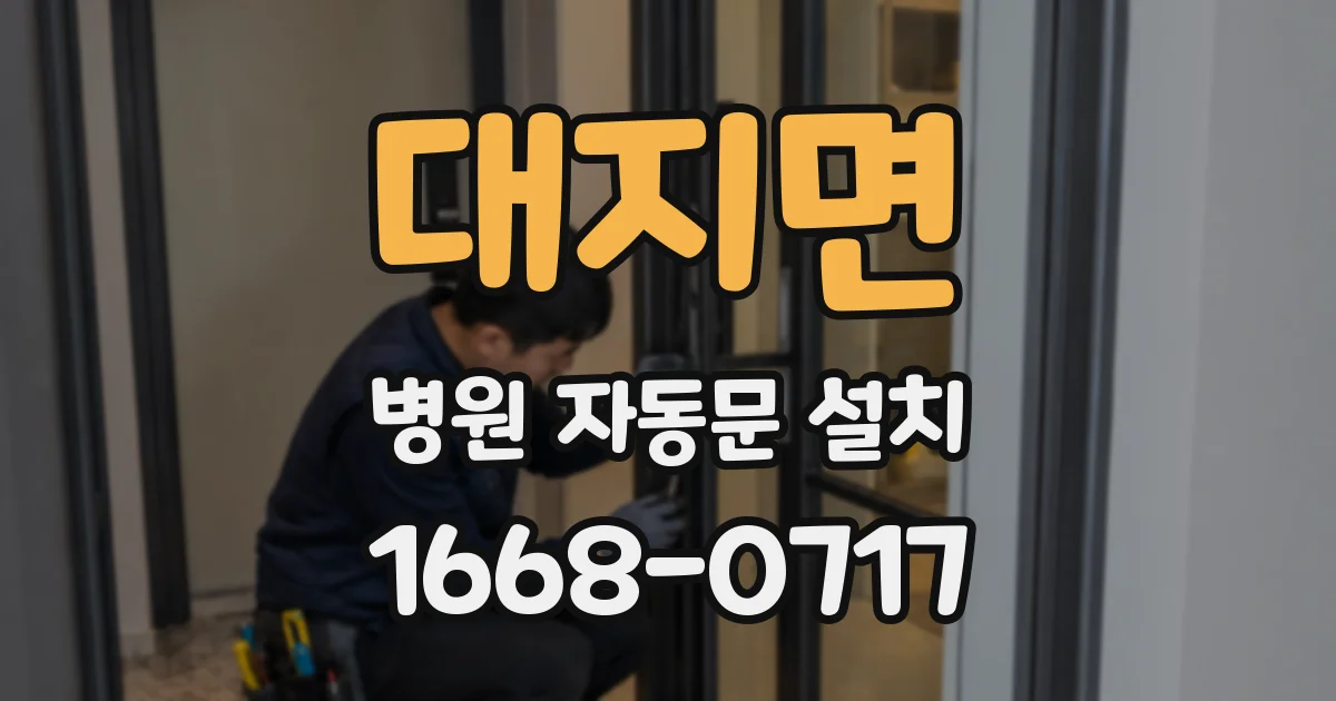 대지면 병원 자동문 설치
