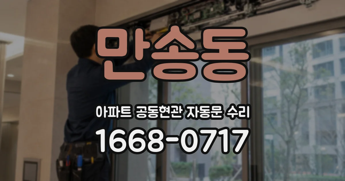 만송동 아파트 공동현관 자동문 수리