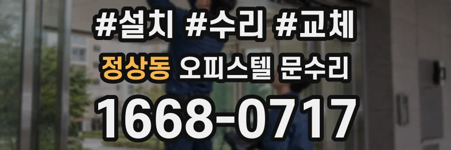 정상동 오피스텔 문수리