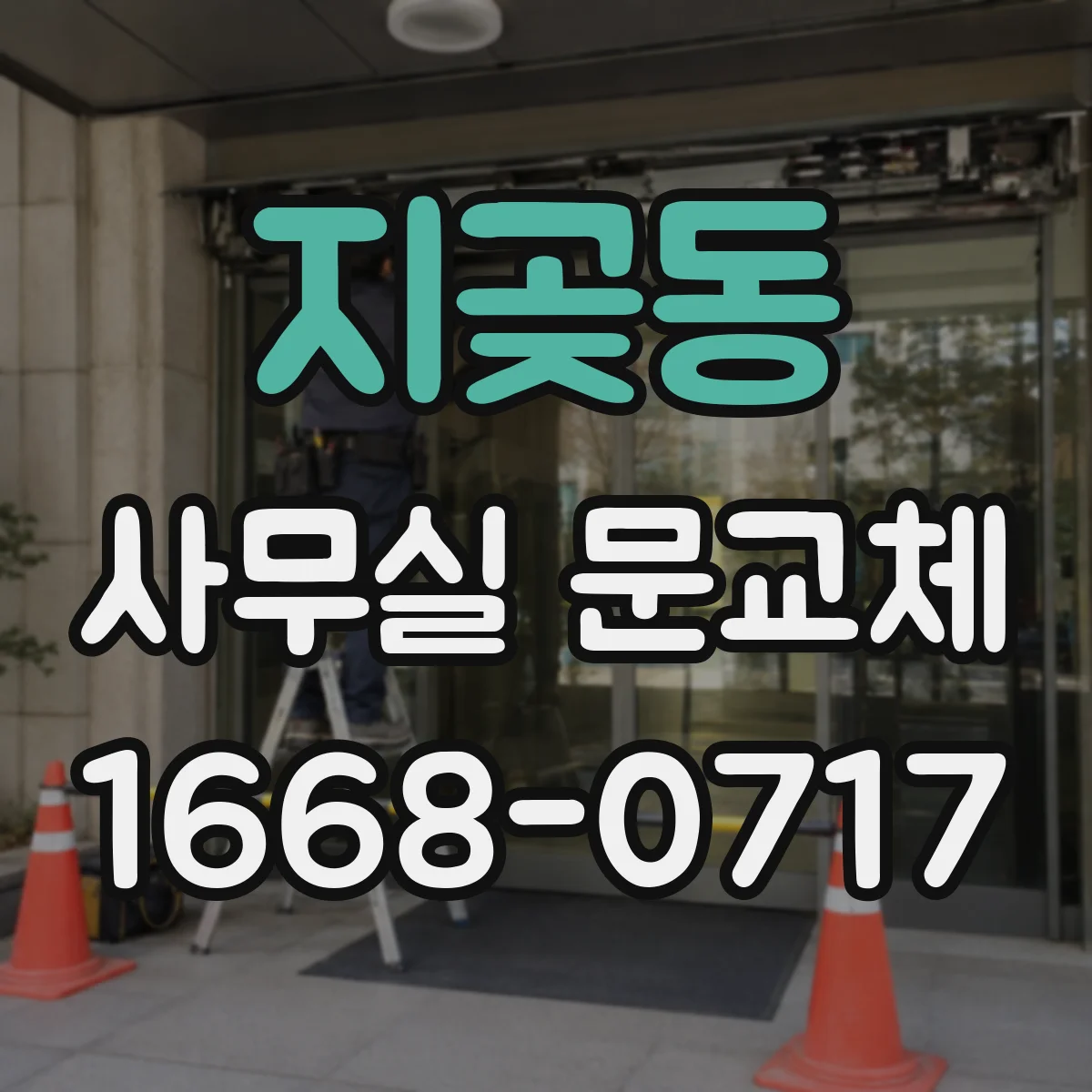 지곶동 사무실 문교체