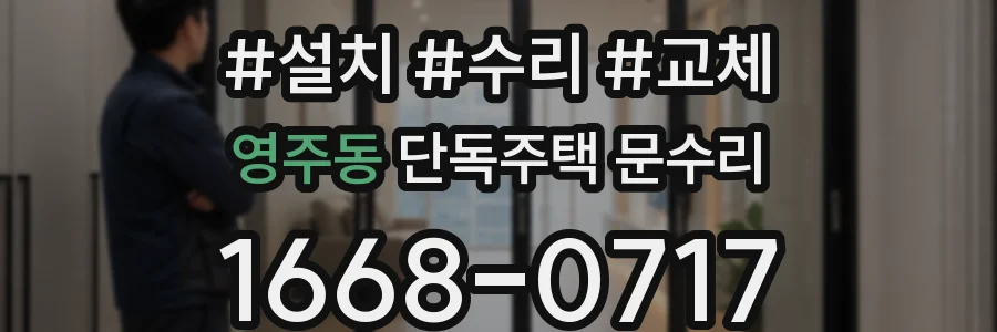 영주동 단독주택 문수리