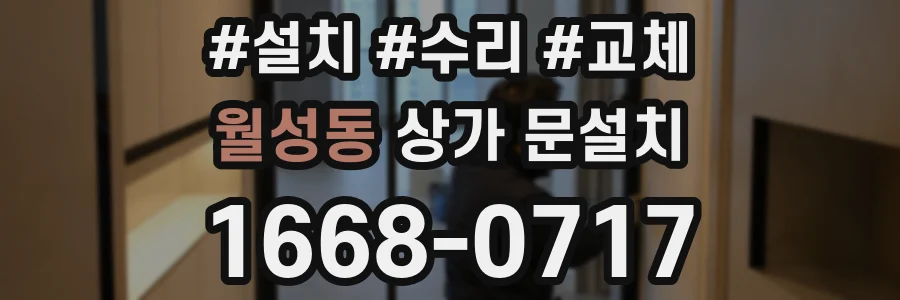 월성동 상가 문설치