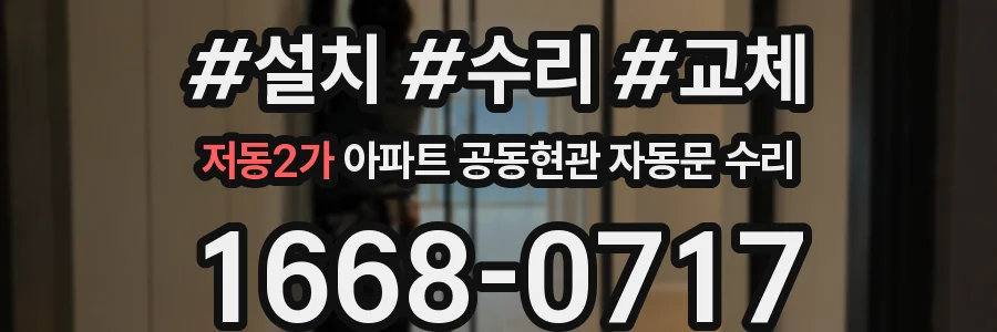 저동2가 아파트 공동현관 자동문 수리