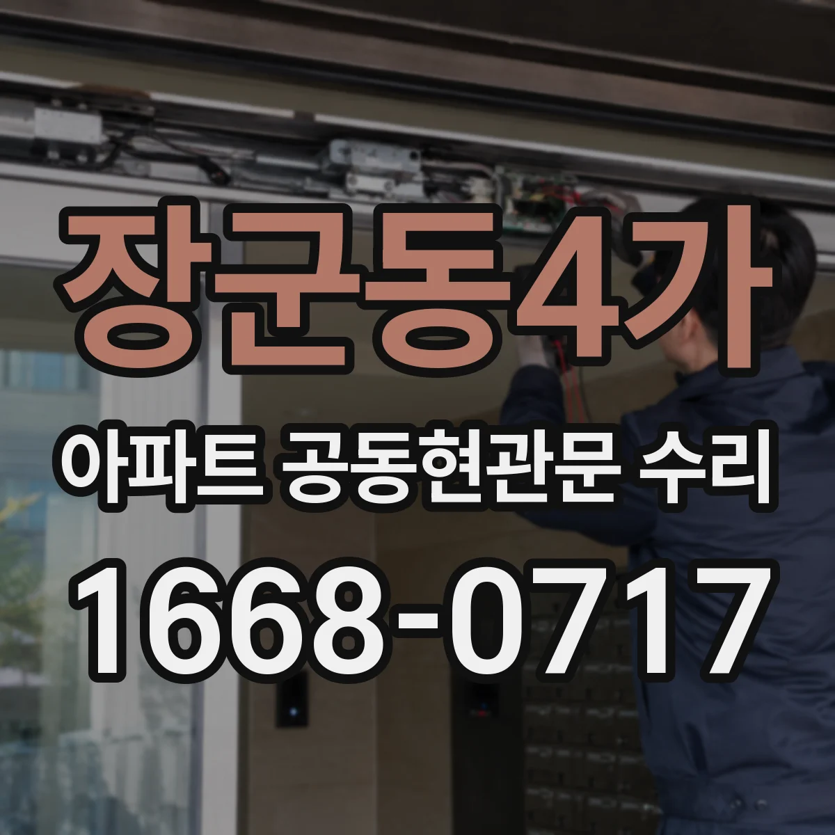 장군동4가 아파트 공동현관문 수리