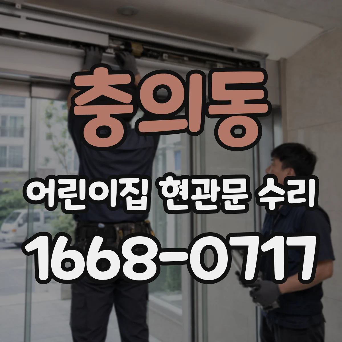 충의동 어린이집 현관문 수리