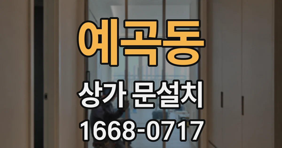 예곡동 상가 문설치