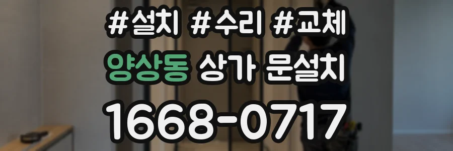 양상동 상가 문설치