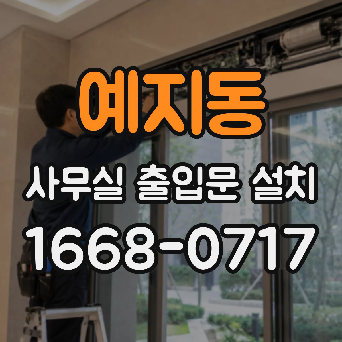 예지동 사무실 출입문 설치