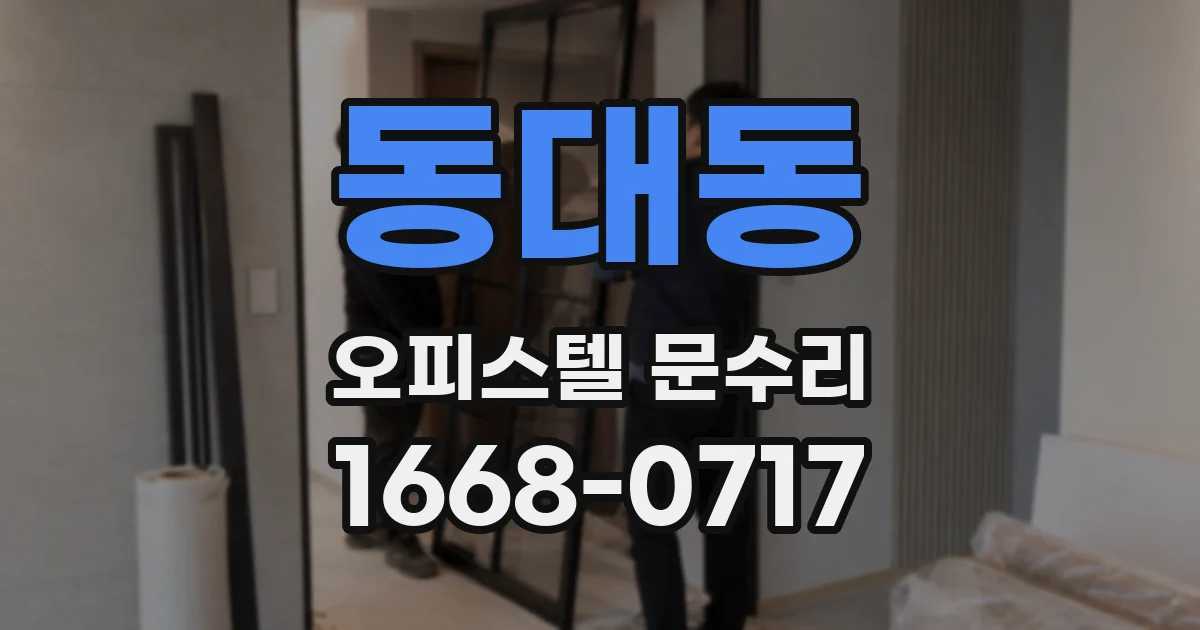 동대동 오피스텔 문수리