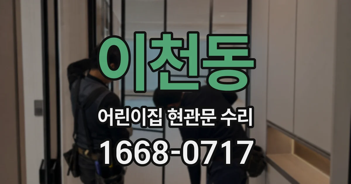 이천동 어린이집 현관문 수리