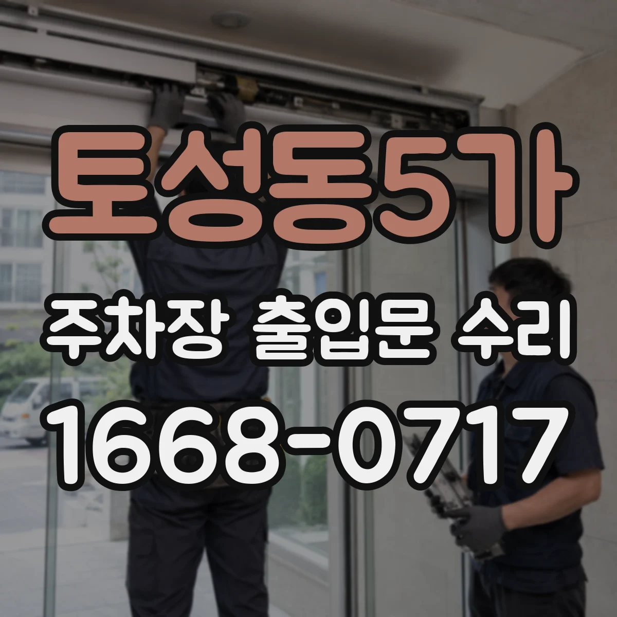 토성동5가 주차장 출입문 수리