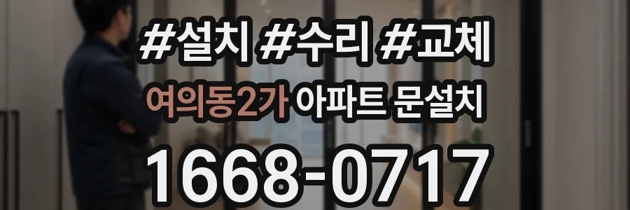 여의동2가 아파트 문설치