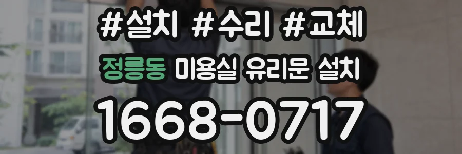 정릉동 미용실 유리문 설치
