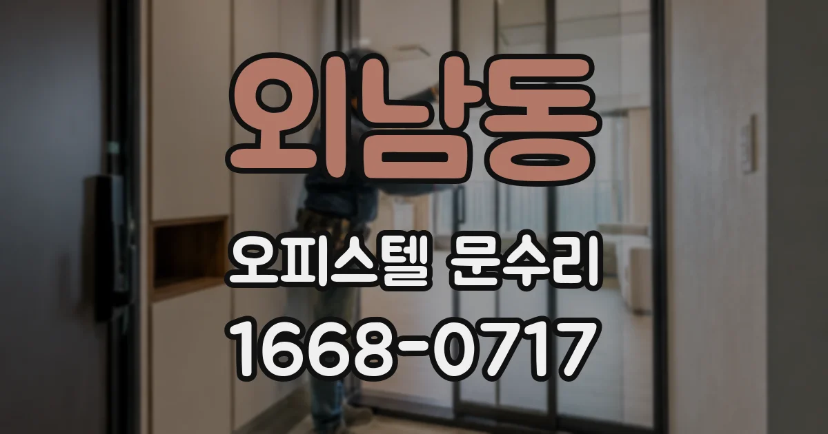 외남동 오피스텔 문수리
