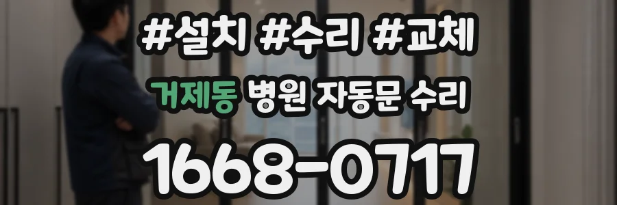 거제동 병원 자동문 수리