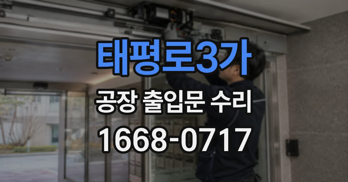 태평로3가 공장 출입문 수리