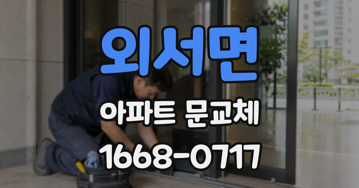 외서면 아파트 문교체