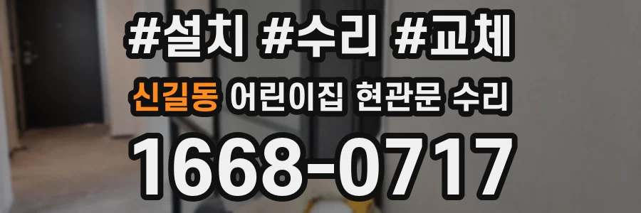 신길동 어린이집 현관문 수리