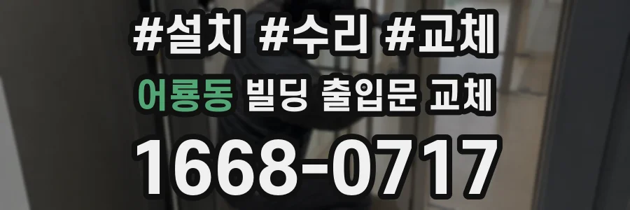 어룡동 빌딩 출입문 교체