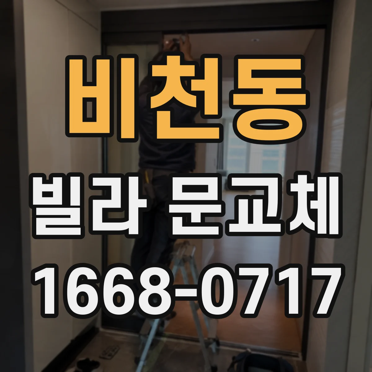 비천동 빌라 문교체