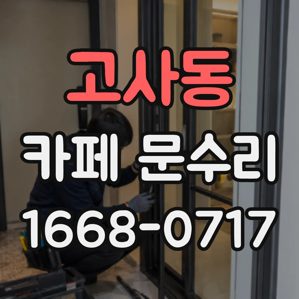 고사동 카페 문수리