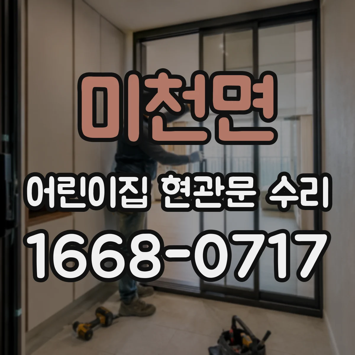 미천면 어린이집 현관문 수리