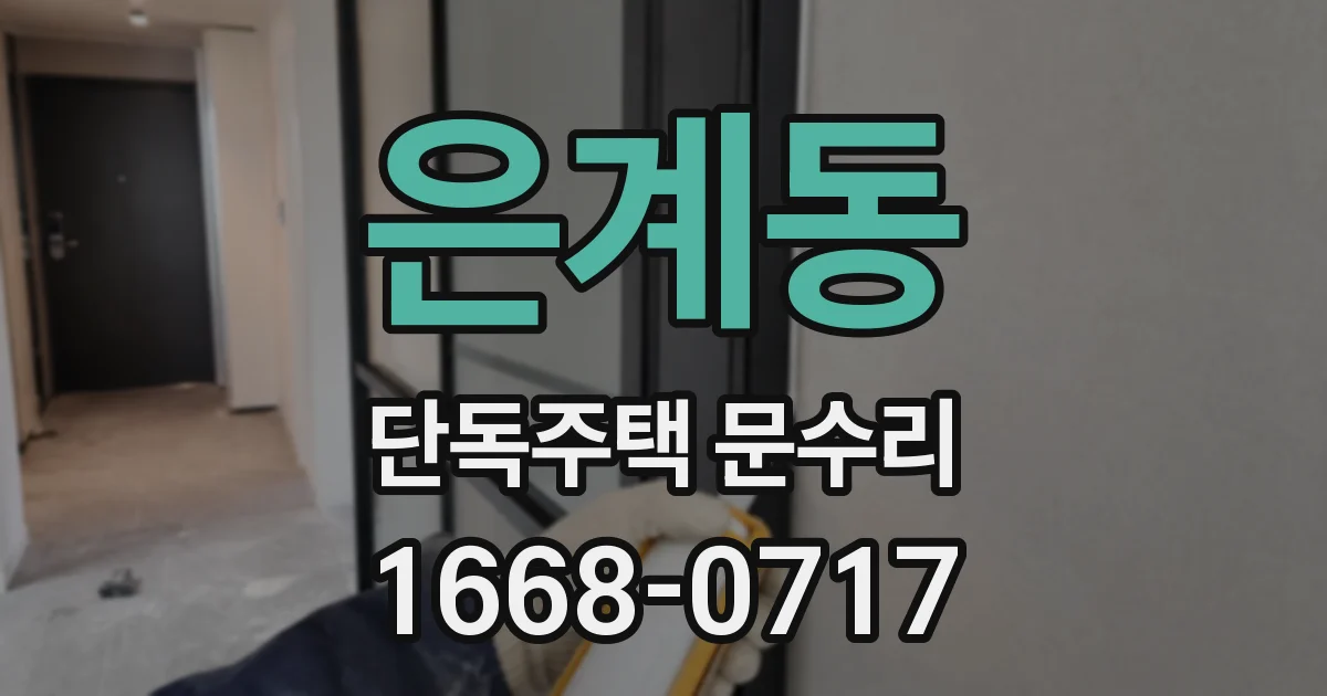 은계동 단독주택 문수리