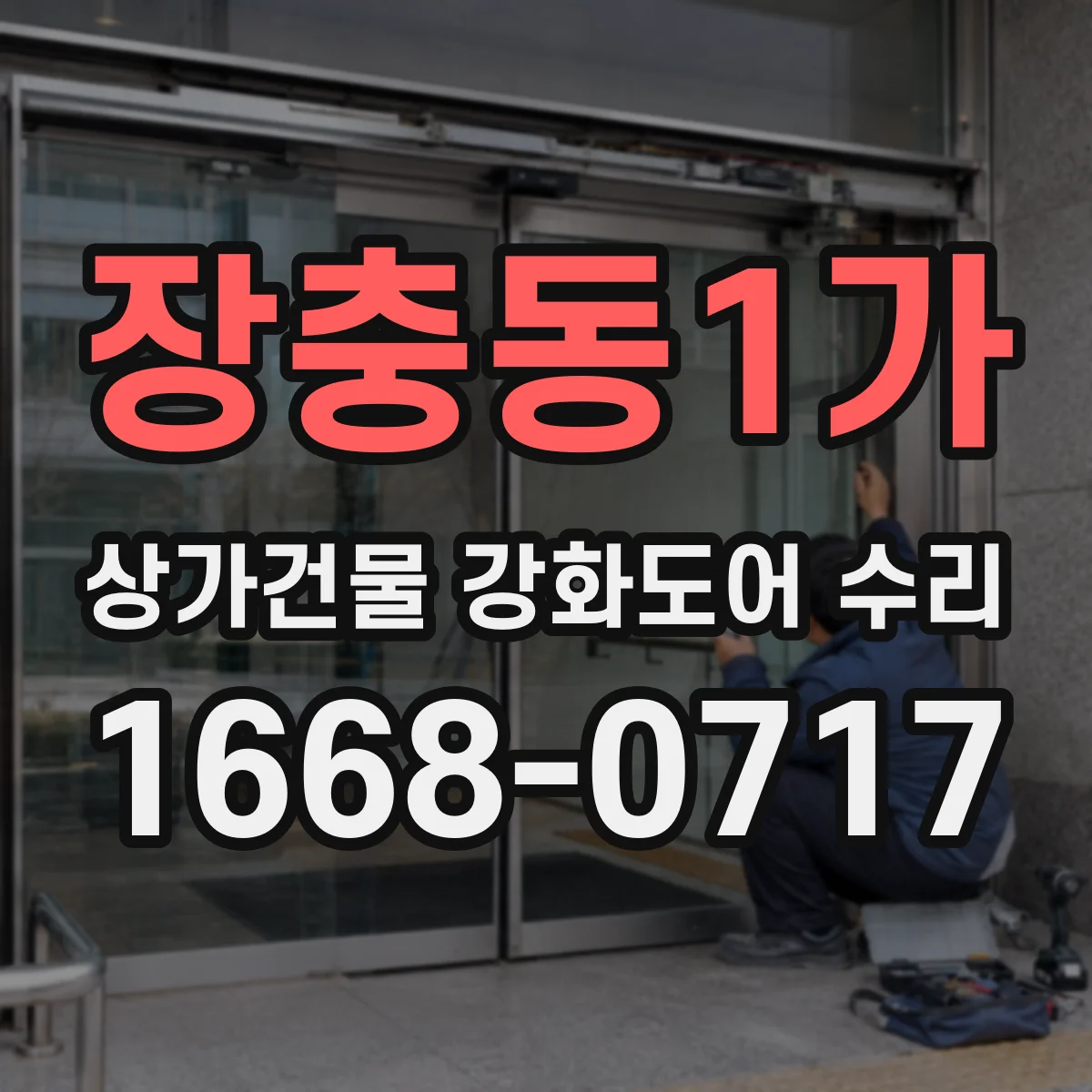 장충동1가 상가건물 강화도어 수리
