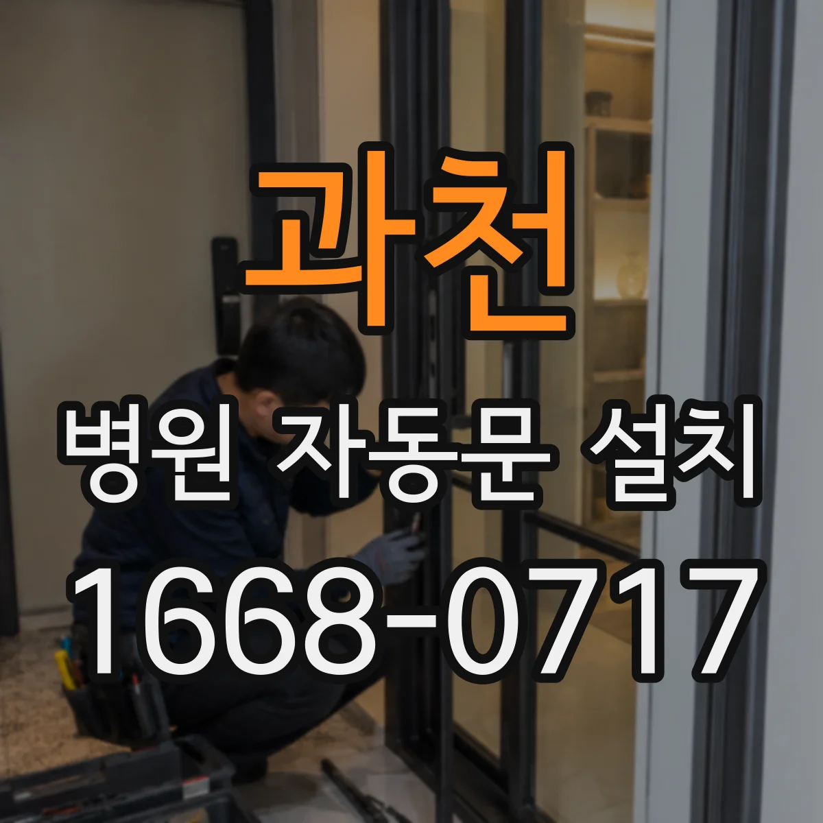 과천 병원 자동문 설치