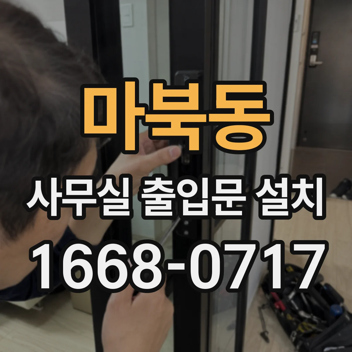 마북동 사무실 출입문 설치