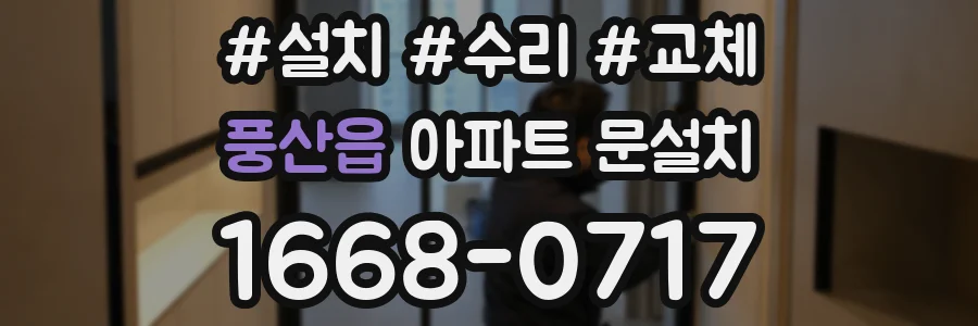 풍산읍 아파트 문설치