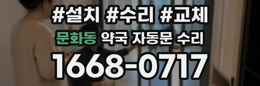 문화동 약국 자동문 수리