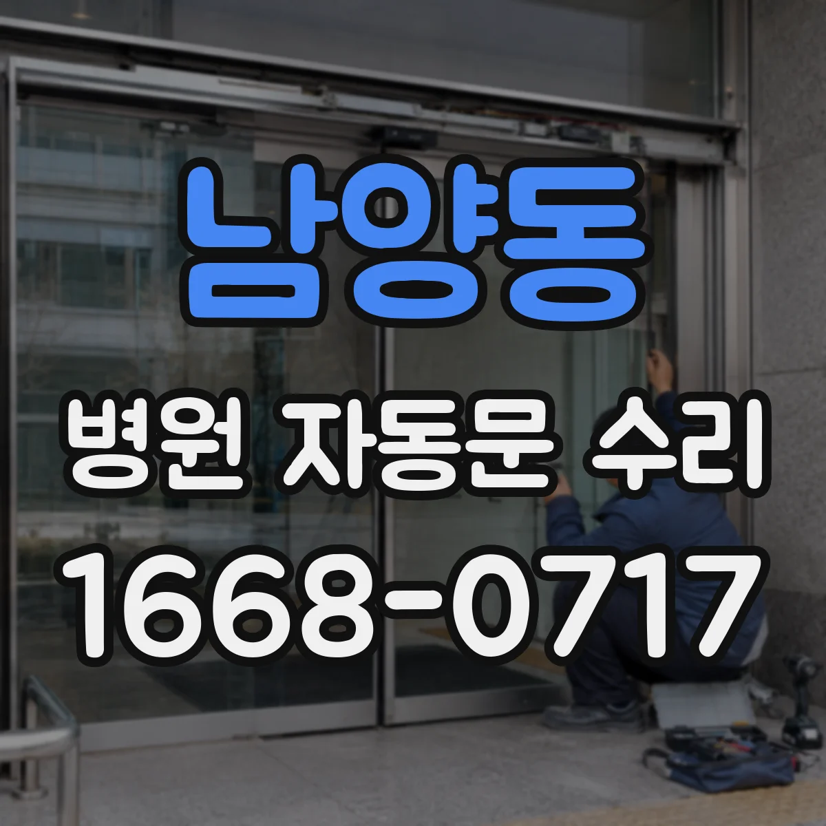 남양동 병원 자동문 수리