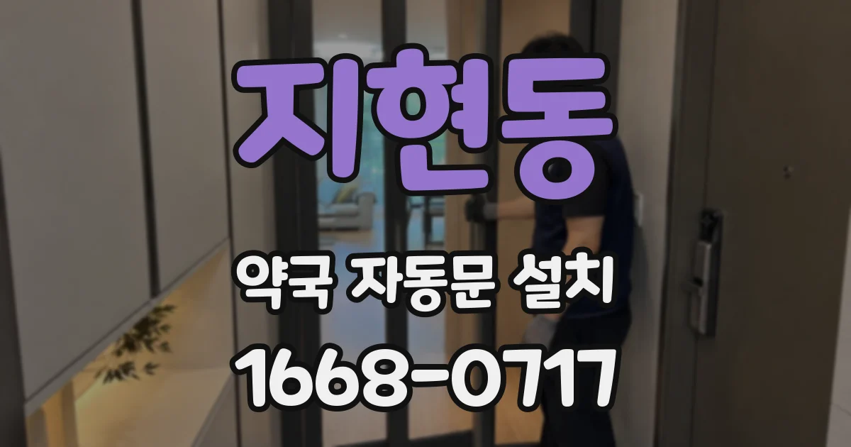 지현동 약국 자동문 설치