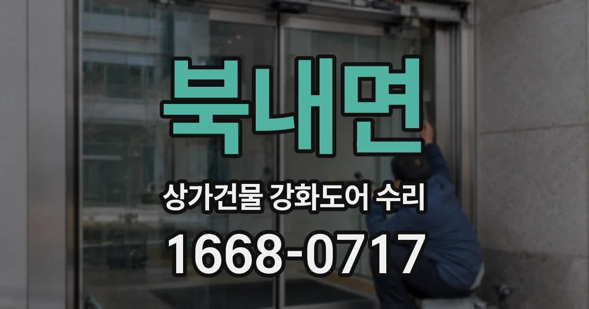 북내면 상가건물 강화도어 수리