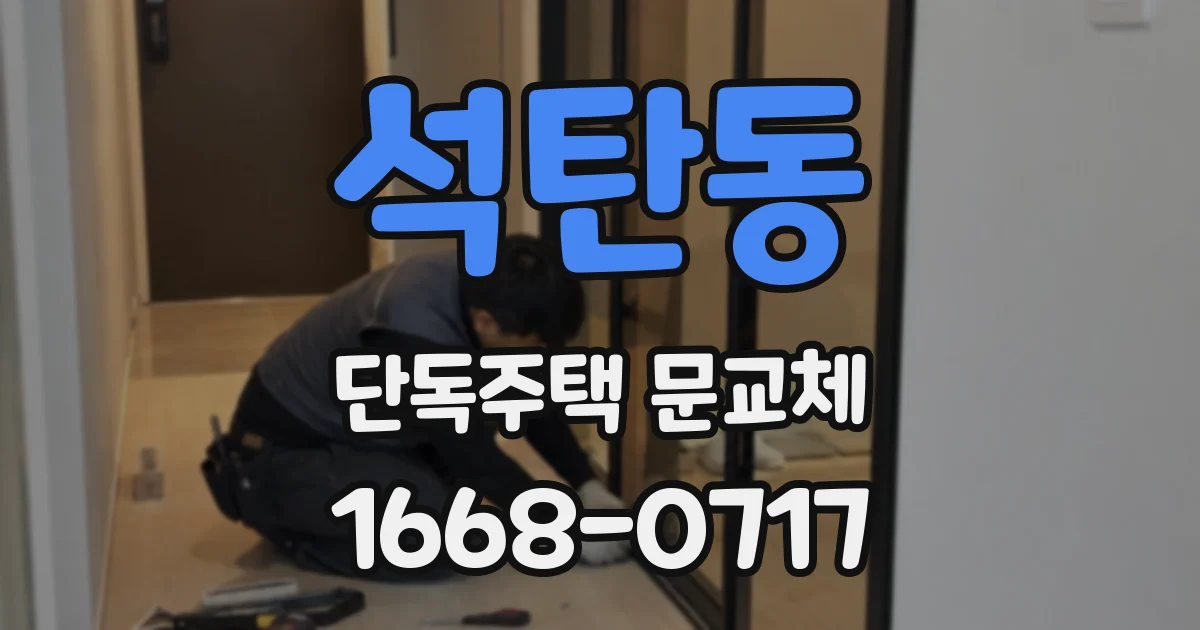 석탄동 단독주택 문교체