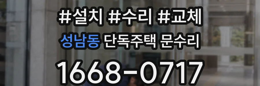성남동 단독주택 문수리