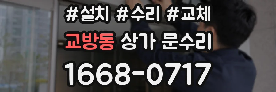 교방동 상가 문수리