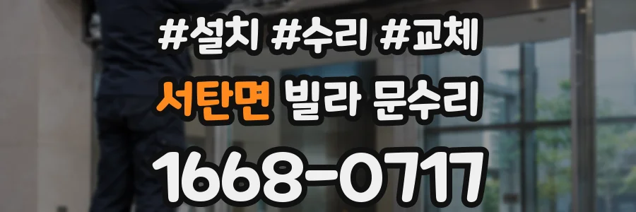 서탄면 빌라 문수리