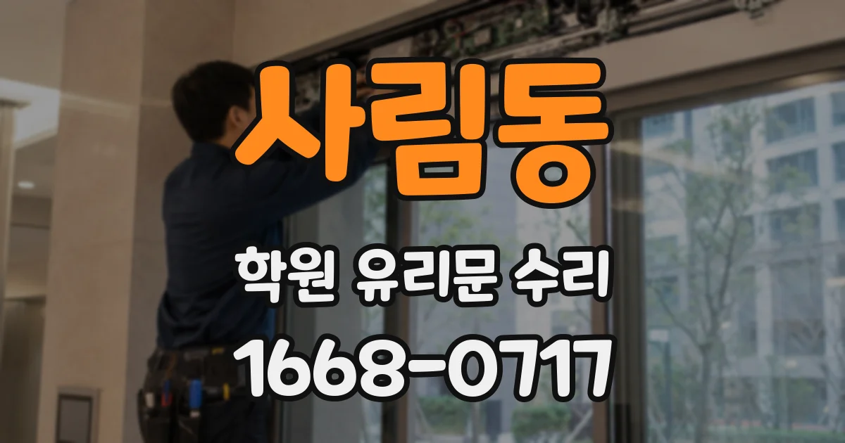 사림동 학원 유리문 수리
