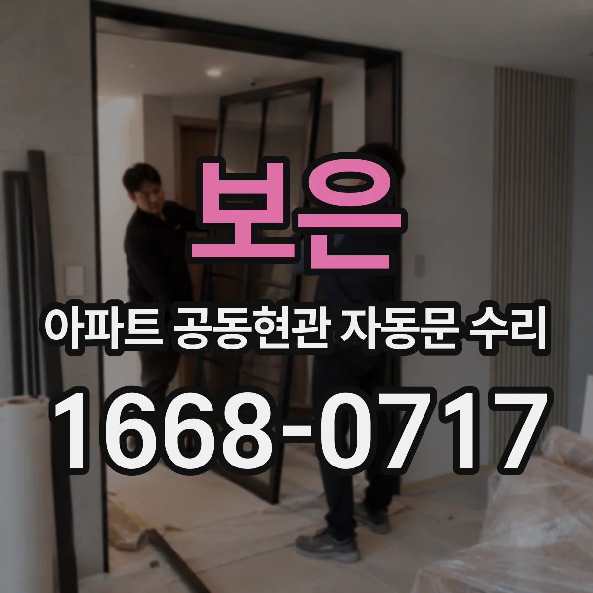 보은 아파트 공동현관 자동문 수리