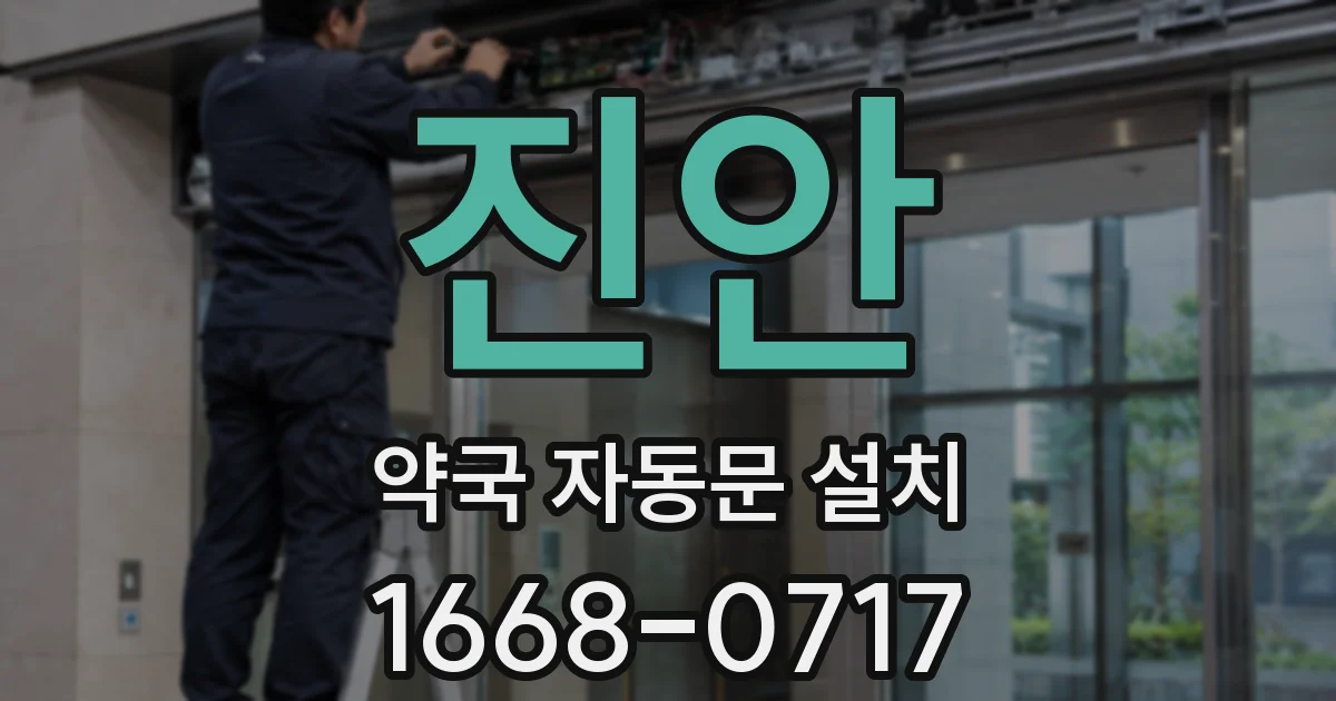 진안 약국 자동문 설치