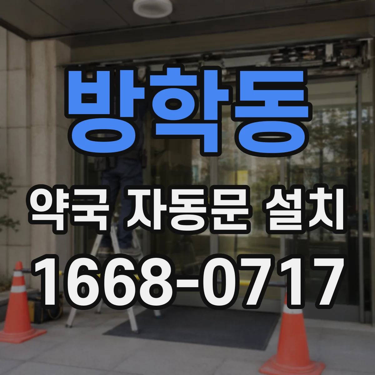 방학동 약국 자동문 설치