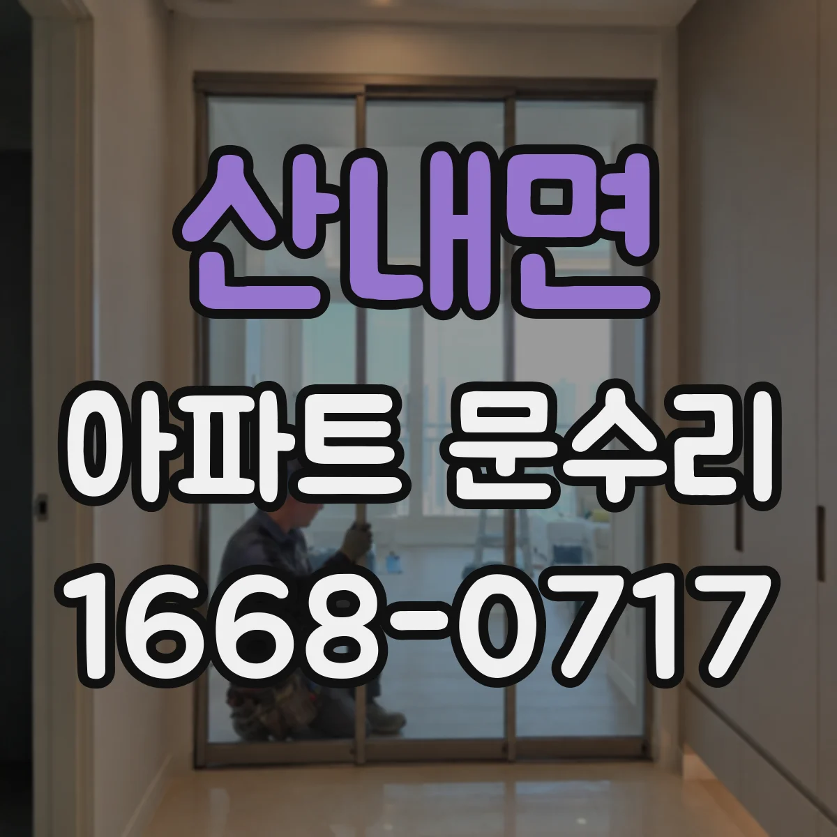 산내면 아파트 문수리 스마트키 인식 실패로 문 안 열릴 때
