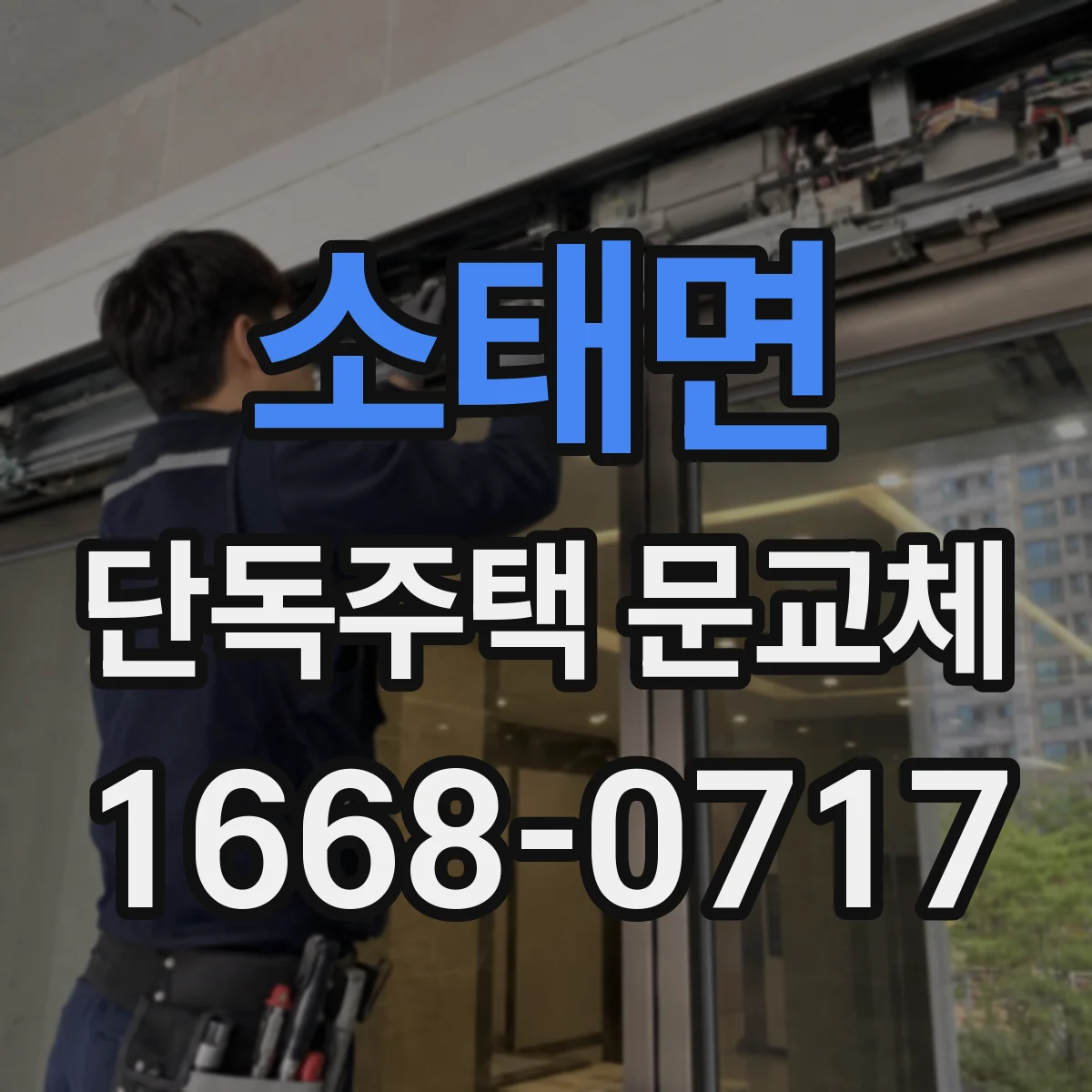 소태면 단독주택 문교체