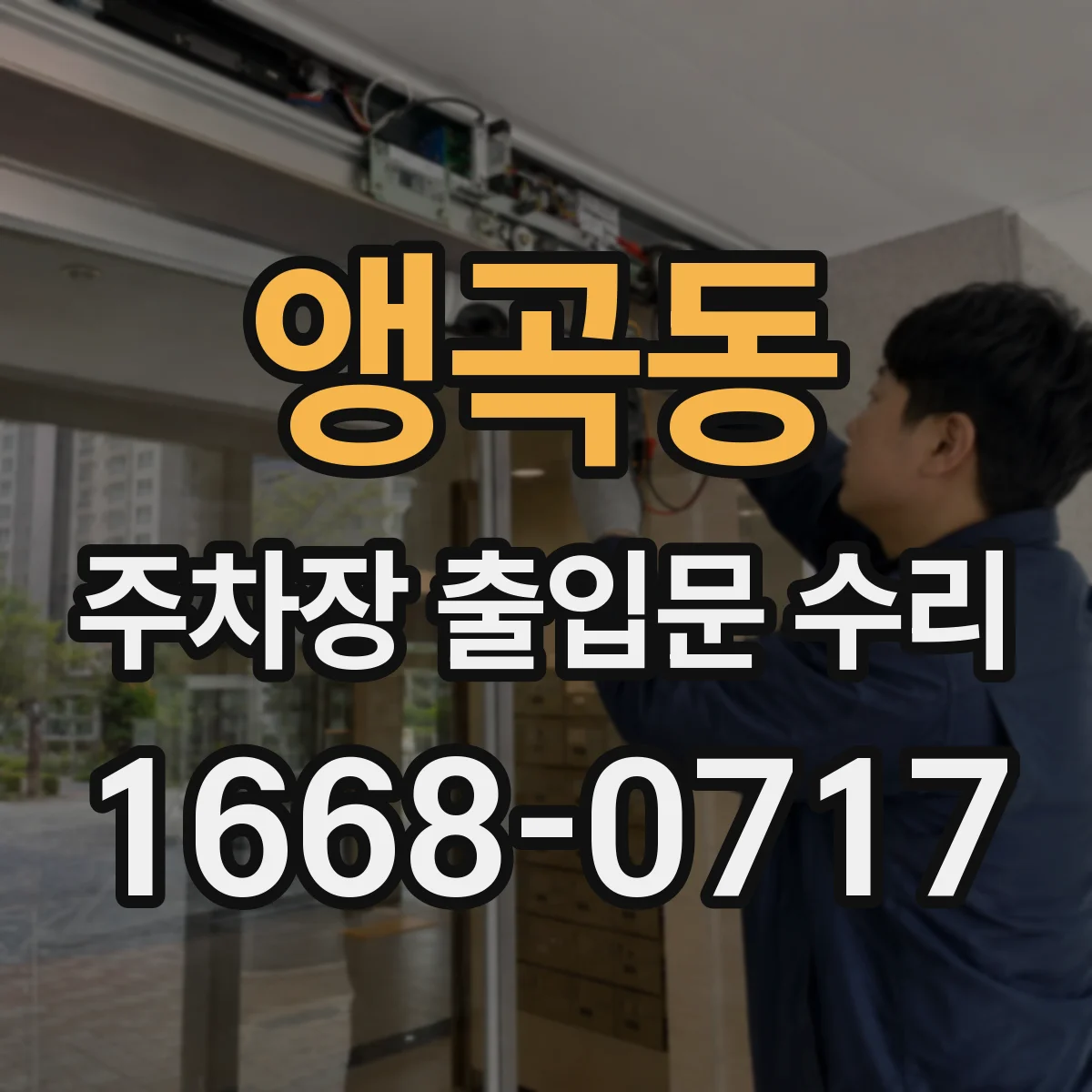 앵곡동 주차장 출입문 수리