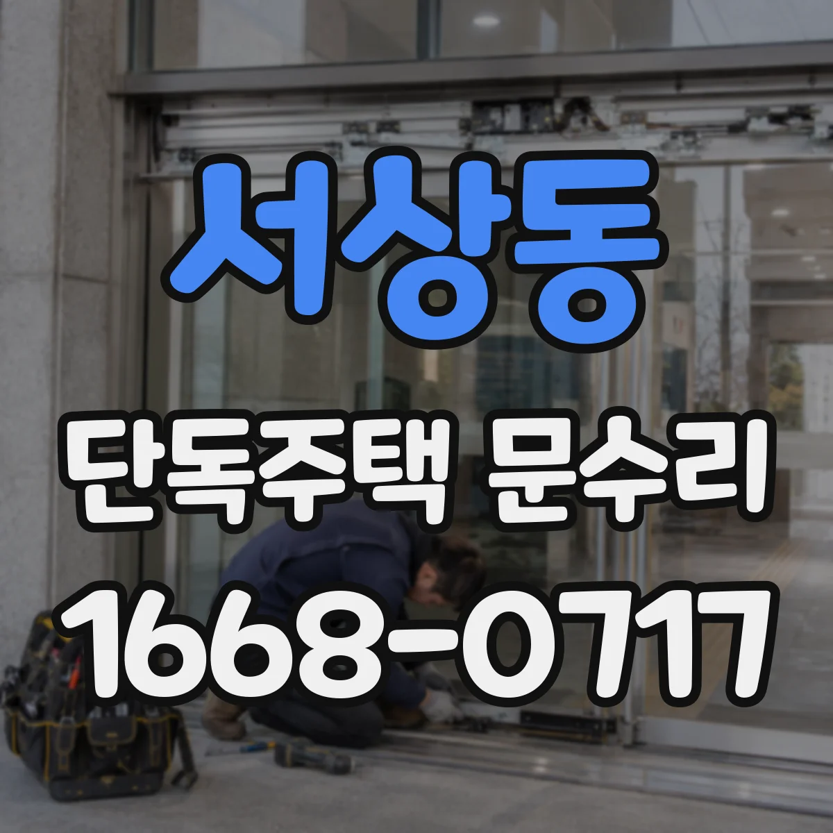 서상동 단독주택 문수리
